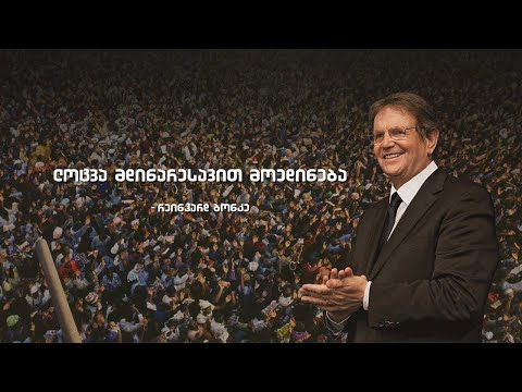 „ლოცვა მდინარესავით მოედინება“ – რეინჰარდ ბონკე